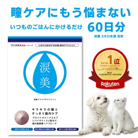 【獣医師推奨】涙やけに！｜犬猫用｜アレルギー 不耐性の観点から考えられたサプリメント フソクタス／涙美（るいび）｜アレミッケ《送料無料》