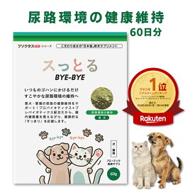 【獣医師推奨】尿路系改善用｜約2ヶ月分｜犬猫用｜アレルギー 不耐性の観点から考えられたサプリメント フソクタス／スッとるBYE-BYE｜アレミッケ《送料無料》