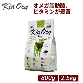 【正規品】Kia Ora(キアオラ) グラスフェッド ビーフ&レバー 総合栄養食 全年齢対応 ドッグフード 800g/2.5kg｜犬用 ドッグフード 小型犬 成犬 シニア 全年齢 ドライフード 牛肉