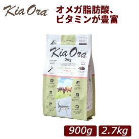 【正規品】Kia Ora(キアオラ) グラスフェッド ビーフ&サーモン 総合栄養食 全年齢対応 ドッグフード 900g/2.7kg｜犬用 ドッグフード 小型犬 成犬 シニア 全年齢 ドライフード 牛肉 魚 フィッシュ