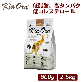 【正規品】Kia Ora(キアオラ) カンガルー 総合栄養食 全年齢対応 ドッグフード 800g/2.5kg｜犬用 ドッグフード 鶏肉 小型犬 成犬 シニア 全年齢 ドライフード