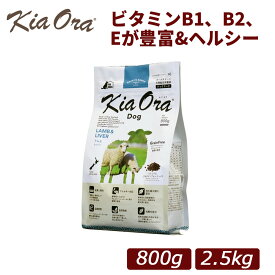【正規品】Kia Ora(キアオラ) ラム＆レバー 総合栄養食 全年齢対応 ドッグフード 800g/2.5kg｜犬用 ドッグフード 小型犬 成犬 シニア 全年齢 ドライフード 羊