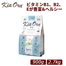 【正規品】Kia Ora(キアオラ) グラスフェッド ラム＆サーモン 総合栄養食 全年齢対応 ドッグフード 900g/2.7kg｜犬用 ドッグフード 小型犬 成犬 シニア 全年齢 ドライフード 羊 魚 フィッシュ