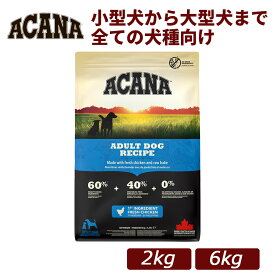【正規品】ACANA(アカナ) アダルトドッグレシピ チキン 総合栄養食 全年齢対応 ドッグフード 2kg/6kg｜犬用 ドライフード 小型犬 成犬 シニア 全年齢