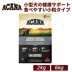 【正規品】ACANA(アカナ) アダルトスモールブリードレシピ チキン 総合栄養食 全年齢対応 ドッグフード 2kg/6kg｜犬用 ドライフード 小型犬 成犬 シニア 全年齢