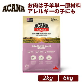 【正規品】ACANA(アカナ) グラスフェッドラムレシピ 総合栄養食 全年齢対応 ドッグフード 2kg/6kg｜犬用 ドライフード 小型犬 成犬 シニア 全年齢 羊肉