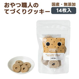 ドットわん クッキー ごま 犬用おやつ 14枚入り｜国産 無添加 犬 ごほうび 幼犬 成犬 シニア