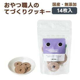 ドットわん クッキー むらさき芋 犬用おやつ 14枚入り｜国産 無添加 犬 ごほうび 幼犬 成犬 シニア