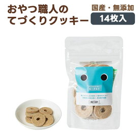 ドットわん クッキー ヨーグルト 犬用おやつ 14枚入り｜国産 無添加 犬 ごほうび 幼犬 成犬 シニア
