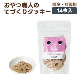 ドットわん クッキー ラム&ライス 犬用おやつ 14枚入り｜国産 無添加 犬 ごほうび 幼犬 成犬 シニア