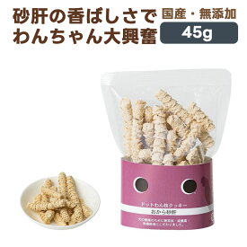 ドットわん 枝クッキー おから砂肝 犬用おやつ 45g｜国産 無添加 犬 ごほうび 幼犬 成犬 シニア