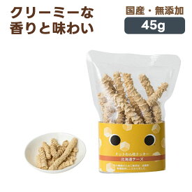 ドットわん 枝クッキー 北海道チーズ 犬用おやつ 45g｜国産 無添加 犬 ごほうび 幼犬 成犬 シニア