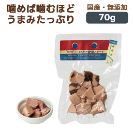 ドットわん カツオ薫り角ステーキ 犬用おかず 70g｜国産 無添加 犬 ごほうび 幼犬 成犬 シニア 栄養補助 トッピング かつお