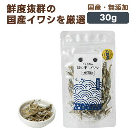 ドットわん 幻の干しイワシ 犬用おやつ 30g｜国産 無添加 犬 トリーツ ごほうび 幼犬 成犬 シニア