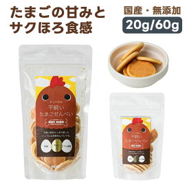 ドットわん 平飼いたまごせんべい 犬用おやつ 20g/60g｜国産 無添加 犬 トリーツ ごほうび 幼犬 成犬 シニア