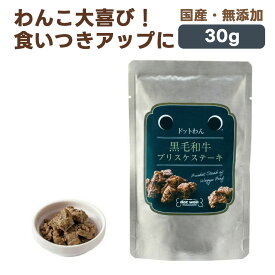 ドットわん 黒毛和牛ブリスケステーキ 犬用おかず 30g｜国産 無添加 犬 ごほうび 幼犬 成犬 シニア 栄養補助 トッピング ビーフ