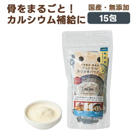 ドットわん カツオ骨パウダー 犬用おかず 15包｜国産 無添加 犬 トリーツ ごほうび 幼犬 成犬 シニア 栄養補助 水分補給