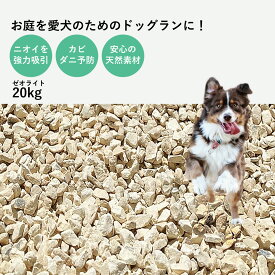 楽天市場 犬 庭 ゼオライトの通販