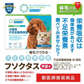 獣医師推奨！被毛でできる不足栄養素検査（犬猫用）｜フソクタス（不足＋）｜　犬　猫　ペット　栄養｜アレミッケ