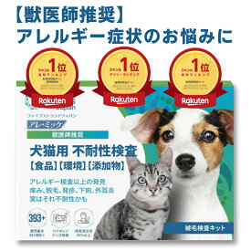 【獣医師推奨 業界最多430品目以上対応】犬 猫 アレルギー 不耐性検査キット アレミッケ1匹用 【毎日予約数量限定】