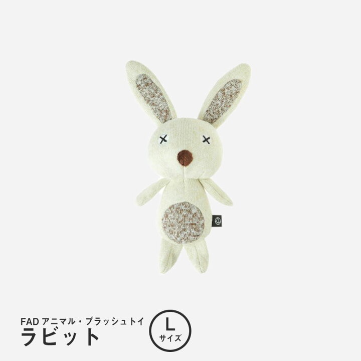 楽天市場 Fadアニマル プラッシュトイ ラビット ｌサイズ ぬいぐるみ うさぎ 動物 犬 しつけ おもちゃ 音 噛み癖 かわいい Beelux