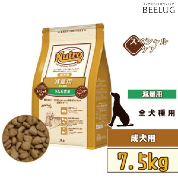 楽天市場 減量 全犬種用 ニュートロ ナチュラルチョイス 減量用 全犬種用 成犬用 ラム 玄米 7 5kg 犬 ドッグフード ドライフード 栄養 健康 健康維持 ペットフード 小型犬 中型犬 大型犬 ダイエット Beelux