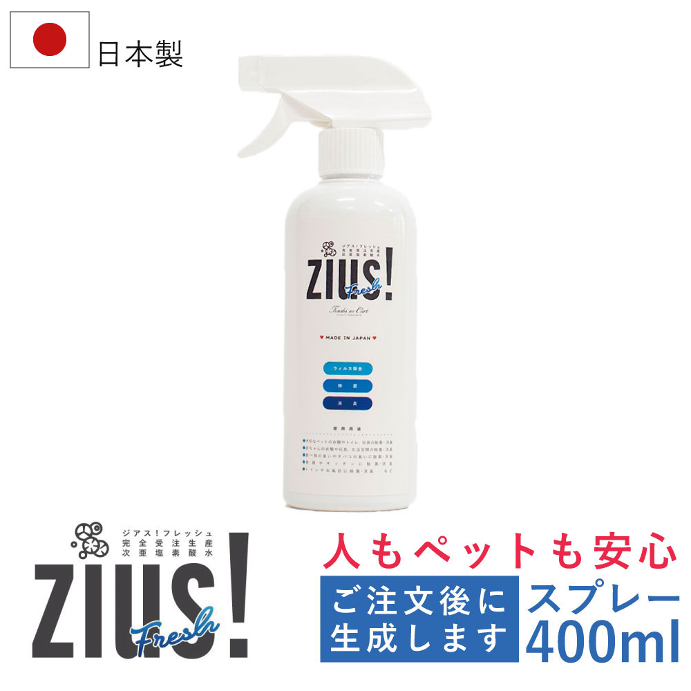 次亜塩素酸水｜ZIUS!Fresh（ジアス！フレッシュ）400mL スプレー ウィルス除去・除菌・消臭/弱酸性 受注生産品