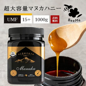 ★マラソン期間限定クーポン配布中★【送料無料】マヌカハニー UMF15+（MGO514+相当） 1kg ★エグモントハニー社★ニュージーランド産の無添加 無農薬 蜂蜜 100％天然（はちみつ・ハチミツ）巣蜜 蜂の巣 ハチミツ 蜂 ハニー 天然オーガニック ギフト