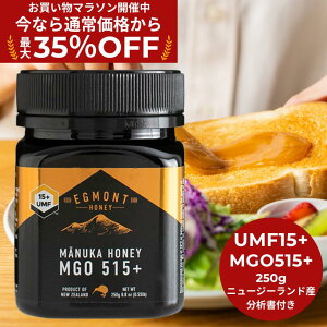 ★最大35%OFF!お買い物マラソン限定割引★【送料無料】 高級 蜂蜜 マヌカハニー UMF15+(MGO514+相当) 250g【試験分析書付】 ★エグモントハニー社★ニュージーランド産の無添加 無農薬 100%天
