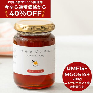 ★40%OFF!お買い物マラソン限定割引★【送料無料】げんきびよりのマヌカハニー 200g ( UMF15+ MGO514+ ) マヌカハニー ニュージーランド産 正規品 高級 蜂蜜 無添加 無農薬 非加熱 生マヌカ モノフ