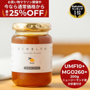 ★最大25%OFF!お買い物マラソン限定割引★【送料無料】はじめましてのマヌカハニー 200g ( UMF10+ MGO260 ) マヌカハニー ニュージーランド産 正規品 高級 蜂蜜 無添加 無農薬 非加熱 生マヌカ モ