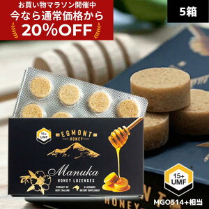 ★20%OFF!お買い物マラソン限定割引★【送料無料】マヌカロゼンジ UMF15+(MGO514+相当) 5箱(8粒入り)【UMF分析書付】★エグモントハニー社★ マヌカハニー キャンディ マヌカのど飴 マヌカ