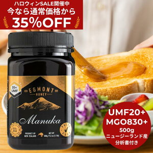 ★35%OFF!期間限定割引★【送料無料】マヌカハニー UMF20+(MGO829+相当) 500g ★エグモントハニー社★ニュージーランド産の無添加 無農薬 蜂蜜 100%天然(はちみつ・ハチミツ)巣蜜 蜂の巣 は