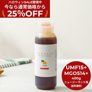 25%OFFIԌ芄yz񂫂т̃}kJnj[ 400g ( UMF15+ MGO514+ ) }kJnj[ j[W[hY Ki  I Y _ M }kJ mt[ 