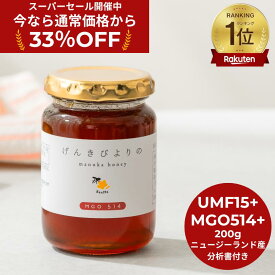 ★33%OFF！スーパーSALE限定割引★【送料無料】げんきびよりのマヌカハニー 200g ( UMF15+ MGO514+ ) マヌカハニー ニュージーランド産 正規品 高級 蜂蜜 無添加 無農薬 非加熱 生マヌカ モノフローラル はちみつ ギフト はじめましてのマヌカハニー