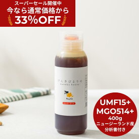 ★33%OFF！スーパーSALE限定割引★【送料無料】げんきびよりのマヌカハニー 400g ( UMF15+ MGO514+ ) マヌカハニー ニュージーランド産 正規品 高級 蜂蜜 無添加 無農薬 非加熱 生マヌカ モノフローラル はちみつ 大容量 ギフト はじめましてのマヌカハニー