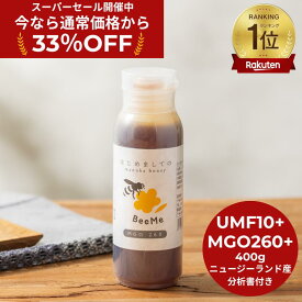 ★33%OFF！スーパーSALE限定割引★【送料無料】はじめましてのマヌカハニー 400g ( UMF10+ MGO260 ) マヌカハニー ニュージーランド産 正規品 高級 蜂蜜 無添加 無農薬 非加熱 生マヌカ モノフローラル 単花蜜 はちみつ 大容量 ボトル ギフト お土産 おすすめ