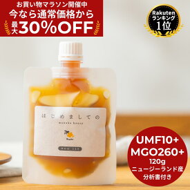 ★25%OFF！お買い物マラソン限定割引★【送料無料】はじめましてのマヌカハニー 120g ( UMF10+ MGO260 ) マヌカハニー ニュージーランド産 正規品 高級 蜂蜜 無添加 無農薬 非加熱 生マヌカ はちみつ スパウトパウチ ギフト