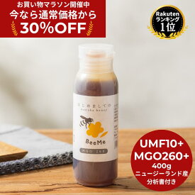 ★30%OFF！お買い物マラソン限定割引★【送料無料】はじめましてのマヌカハニー 400g ( UMF10+ MGO260 ) マヌカハニー ニュージーランド産 正規品 高級 蜂蜜 無添加 無農薬 非加熱 生マヌカ モノフローラル 単花蜜 はちみつ 大容量 ボトル ギフト お土産
