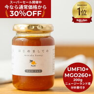 ★9/11 1:59まで30%OFF！スーパーSALE限定割引★マヌカハニー MGO260 UMF10+相当 200g はじめましてのマ…
