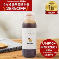 ★9/11 1:59まで25%OFF！スーパーSALE限定割引★マヌカハニー MGO260 UMF10+相当 400g はじめましてのマ…