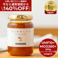 ★10/09 1:59までMAX40%OFF！★マヌカハニー MGO260 UMF10+相当 200g はじめましてのマヌカハニー 正規品…