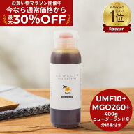 ★10/09 1:59までMAX30%OFF！★マヌカハニー MGO260 UMF10+相当 400g はじめましてのマヌカハニー 正規品…