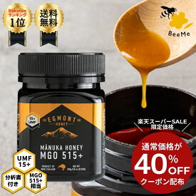 ★40％OFF！楽天スーパーSALE期間限定★【送料無料】マヌカハニー UMF15+（MGO514+相当） 250g エグモントハニー社 ニュージーランド産 無添加 無農薬 蜂蜜 天然 はちみつ ハチミツ ハニー 天然オーガニック ギフト