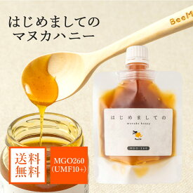 【送料無料】はじめましてのマヌカハニー 120g ( UMF10+ MGO260 ) マヌカハニー ニュージーランド産 正規品 高級 蜂蜜 無添加 無農薬 非加熱 生マヌカ モノフローラル 単花蜜 はちみつ スパウトパウチ ギフト おすすめ