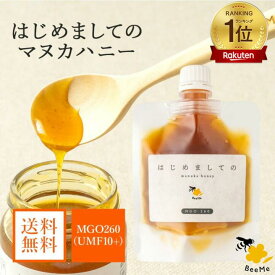 【送料無料】はじめましてのマヌカハニー 120g ( UMF10+ MGO260 ) マヌカハニー ニュージーランド産 正規品 高級 蜂蜜 無添加 無農薬 非加熱 生マヌカ はちみつ スパウトパウチ ギフト