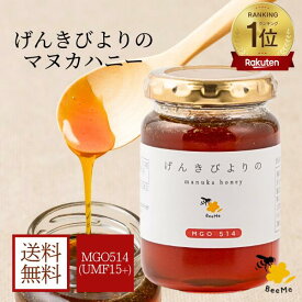 【送料無料】げんきびよりのマヌカハニー 200g ( UMF15+ MGO514+ ) マヌカハニー ニュージーランド産 正規品 高級 蜂蜜 無添加 無農薬 非加熱 生マヌカ モノフローラル はちみつ ギフト はじめましてのマヌカハニー