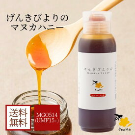 【送料無料】げんきびよりのマヌカハニー 400g ( UMF15+ MGO514+ ) マヌカハニー ニュージーランド産 正規品 高級 蜂蜜 無添加 無農薬 非加熱 生マヌカ モノフローラル はちみつ 大容量 ギフト はじめましてのマヌカハニー