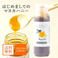 【送料無料】はじめましてのマヌカハニー 400g ( UMF10+ MGO260 ) マヌカハニー ニュージーランド産 正規…