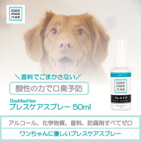【公式】ビーミーニー ブレスケアスプレー 50ml ペットの口臭ケア　ペットのデンタルケア　犬の口臭ケア　犬のデンタルケア